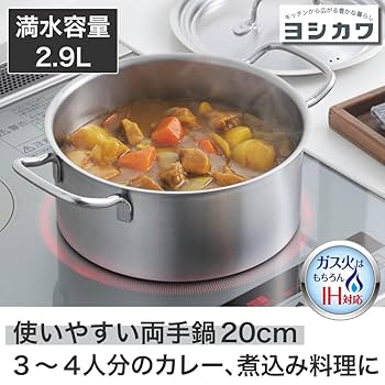 Amazon｜ヨシカワ シースタイル 両手鍋 20cm 2.9L IH・ガス火